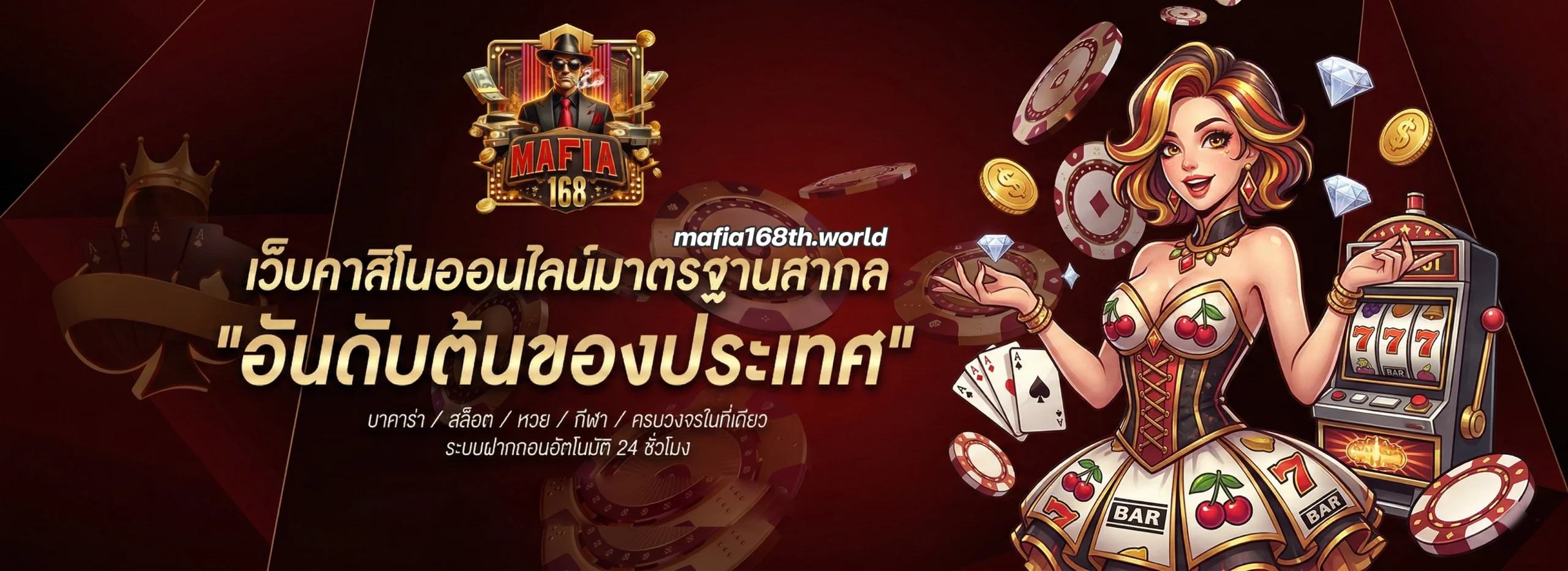 มาเฟีย168