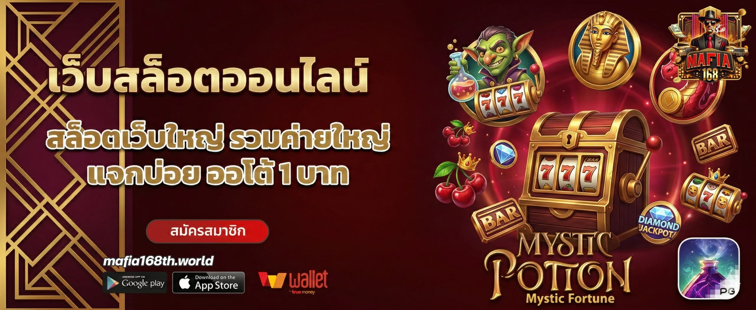 มาเฟียสล็อต168