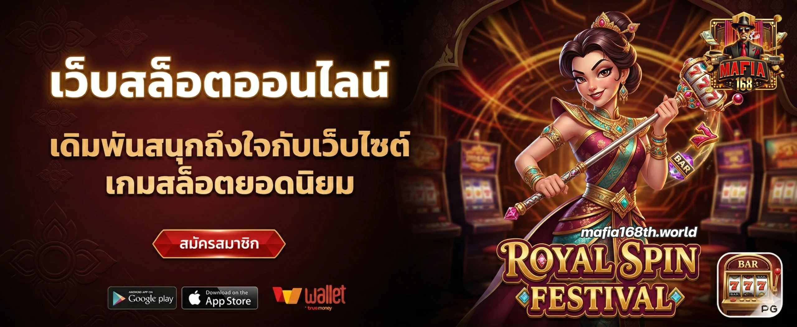 mafia 168 เครดิต ฟรี