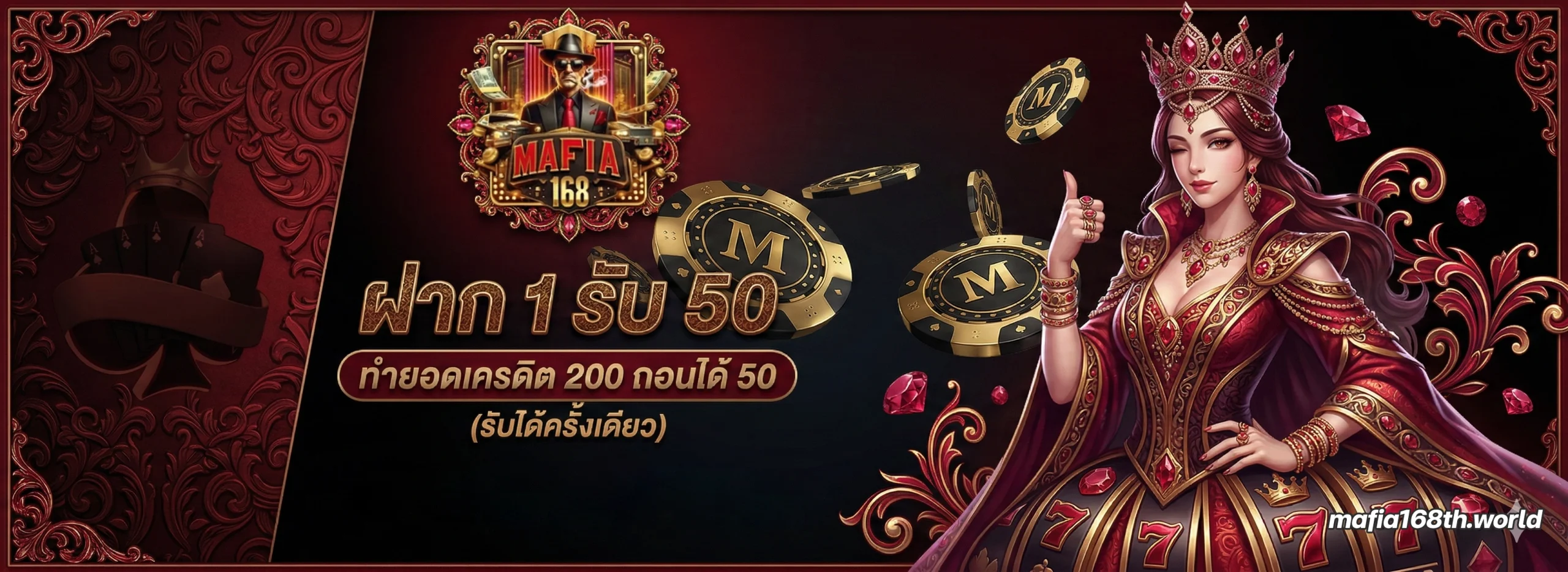 โปรโมชั่นมาเฟีย168